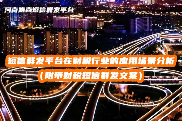短信群發(fā)平臺(tái) 短信群發(fā)平臺(tái)